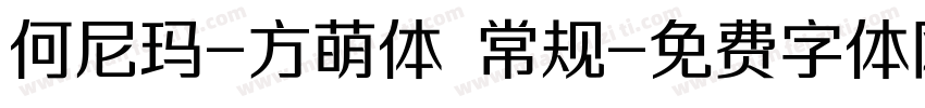 何尼玛-方萌体 常规字体转换